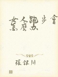 女人跑步会尿漏怎么办