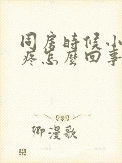 同房时候小肚子疼怎么回事封面