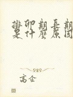 排卵期长期出血是什么原因造成的