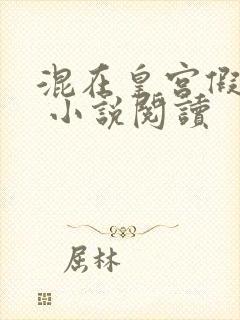 混在皇宫假太监 小说阅读