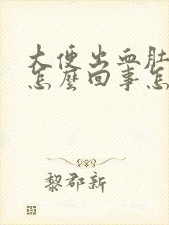 大便出血肚疼是怎么回事怎么办