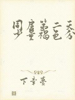 同房第二天出现少量褐色分泌物正常吗