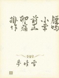 排卵前小腹隐隐作痛正常吗