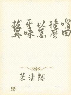 拔牙以后嘴里有异味怎么回事