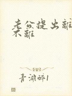 老公提出离婚我不离