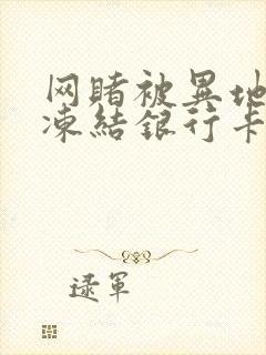 网赌被异地公安冻结银行卡多久可以解冻封面