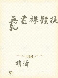 无尽裸体扶她巨乳