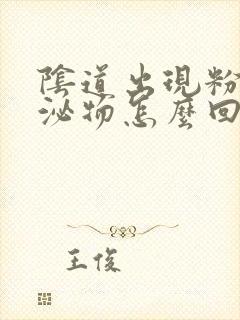 阴道出现粉色分泌物怎么回事