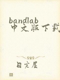 bandlab中文版下载