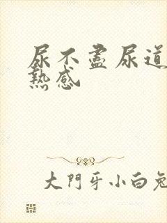 尿不尽尿道有灼热感封面