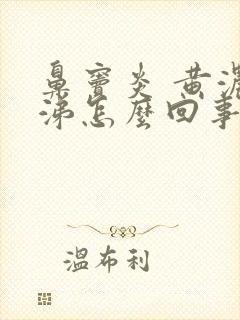 鼻窦炎 黄浓鼻涕怎么回事