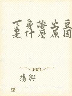 下身排出豆腐渣是什么原因