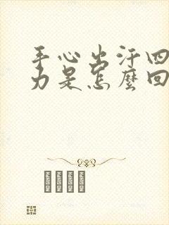 手心出汗四肢无力是怎么回事封面