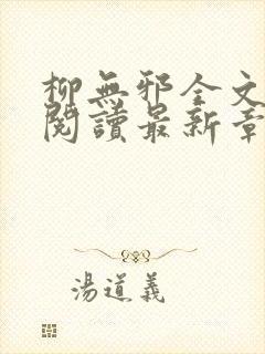 柳无邪全文免费阅读最新章节