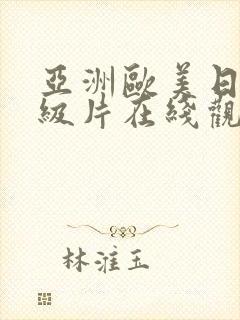 亚洲欧美日韩一级片在线观看封面