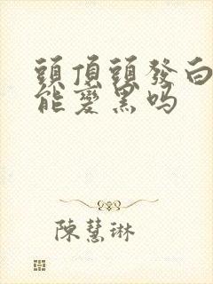 头顶头发白了还能变黑吗