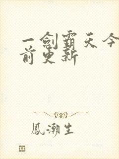 一剑霸天今日超前更新