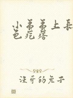 小弟弟上长了白色疙瘩