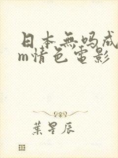 日本无吗成人sm情色电影