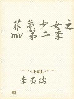 菲梦少女之歌舞mv 第二季