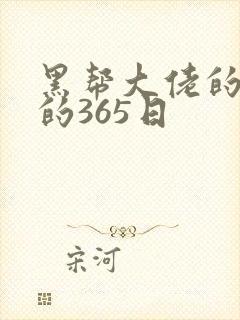 黑帮大佬的和我的365日封面