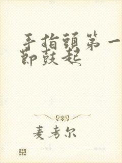 手指头第一个关节鼓起