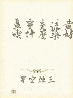 鼻窦炎流黄鼻涕吃什么药好封面