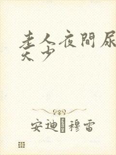 老人夜间尿多白天少封面