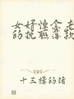 女婿悼念老丈人的挽联落款