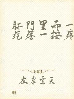 肛门里面一个硬疙瘩一按疼