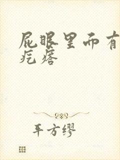 屁眼里面有硬的疙瘩