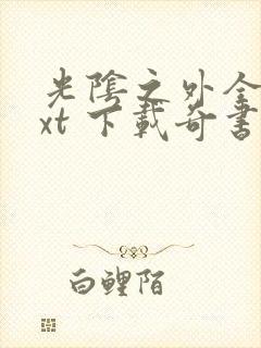 光阴之外全本txt 下载奇书网