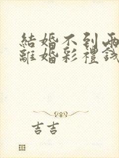 结婚不到两个月离婚彩礼钱还退吗