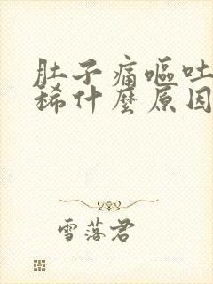 肚子痛呕吐又拉稀什么原因