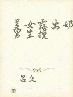 美女露出奶头给男生摸