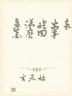 鼻涕醒出来有血怎么回事