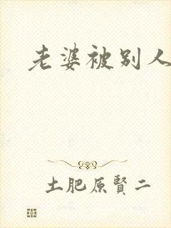 老婆被别人操了