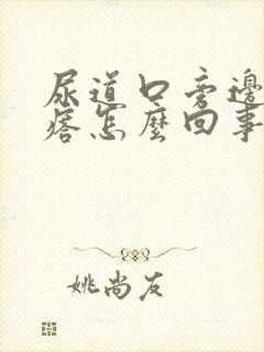 尿道口旁边长疙瘩怎么回事