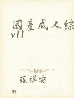 国产成人综合av11