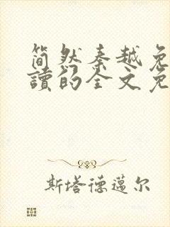 简然秦越免费阅读的全文免费阅读封面