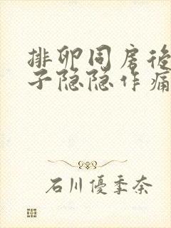 排卵同房后小肚子隐隐作痛封面