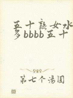 五十熟女水多毛多bbbb五十