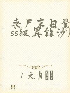 丧尸末日觉醒sss级异能沙雕动画