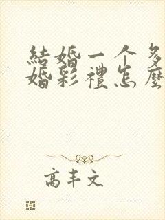 结婚一个多月离婚彩礼怎么判封面