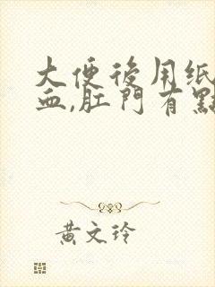 大便后用纸擦有血,肛门有点撕裂疼