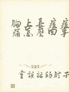 胸上长痘痘有点痛怎么回事封面