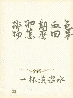 排卵期血色分泌物怎么回事