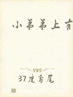 小弟弟上有疙瘩