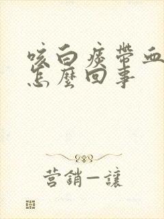 咳白痰带血丝是怎么回事