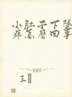 小肚子下坠隐隐疼怎么回事